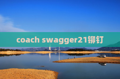 coach swagger21铆钉 coach swagger21铆钉